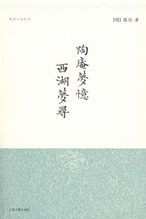 陶庵夢憶 西湖夢尋